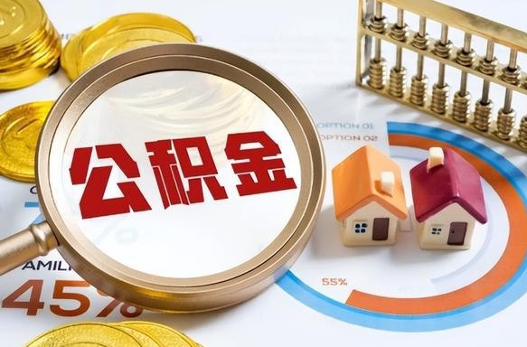 新安个人公积金提取（2021住房公积金个人怎么提取）